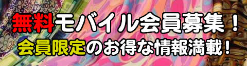 無料会員募集中